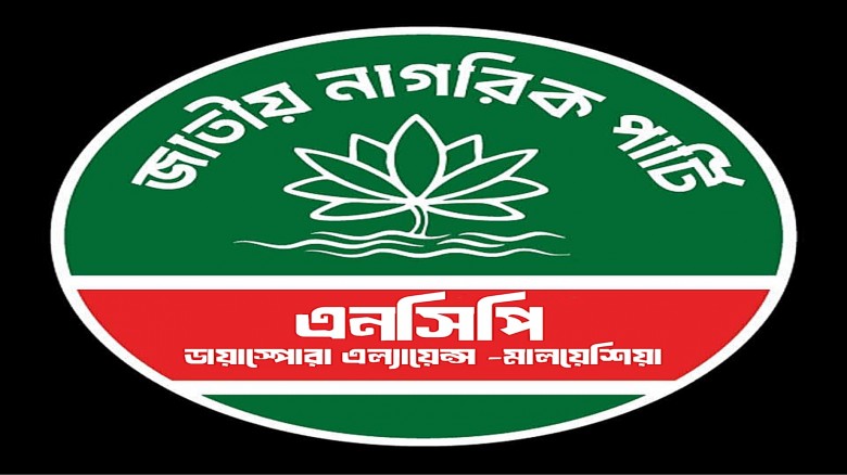 হামলার নিন্দা জানালো এনসিপি ডায়াস্পোরা অ্যালায়েন্স মালয়েশিয়া