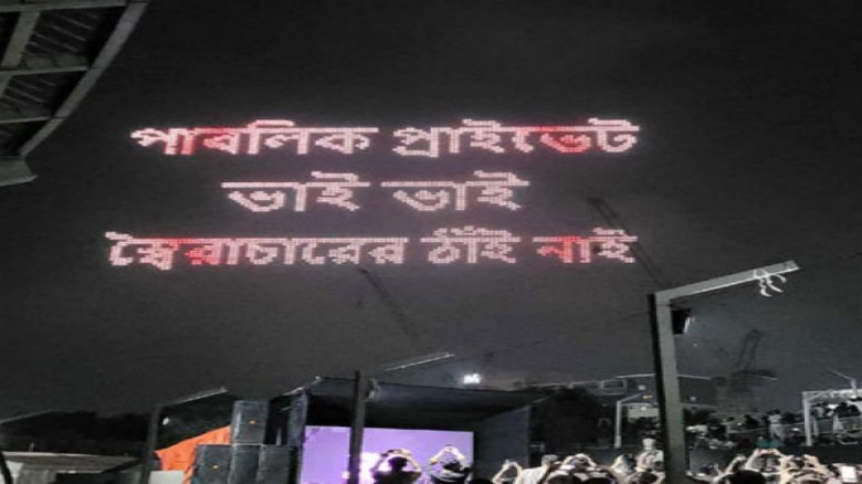 প্রাইভেট ইউনিভার্সিটি রেসিস্টেন্স ডে উদযাপন...