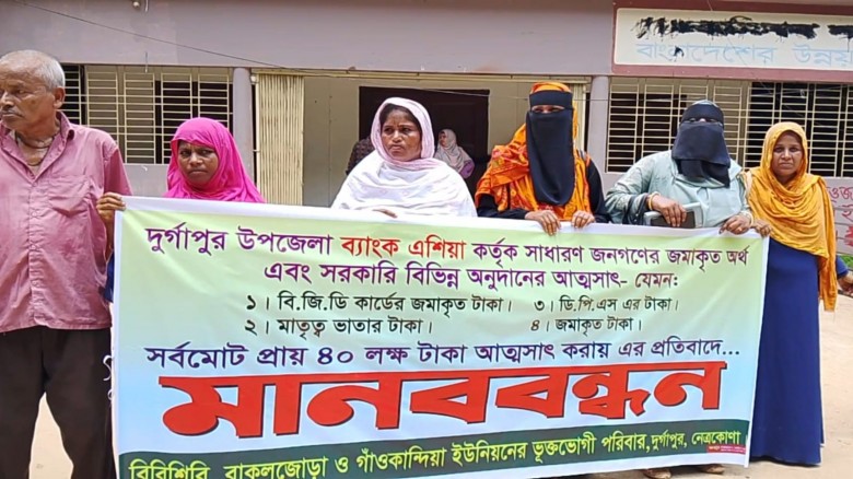 গ্রাহকের টাকা নিয়ে উধাও ব্যাংক কর্মকর্তা,ভুক্তভোগীদের মানববন্ধন